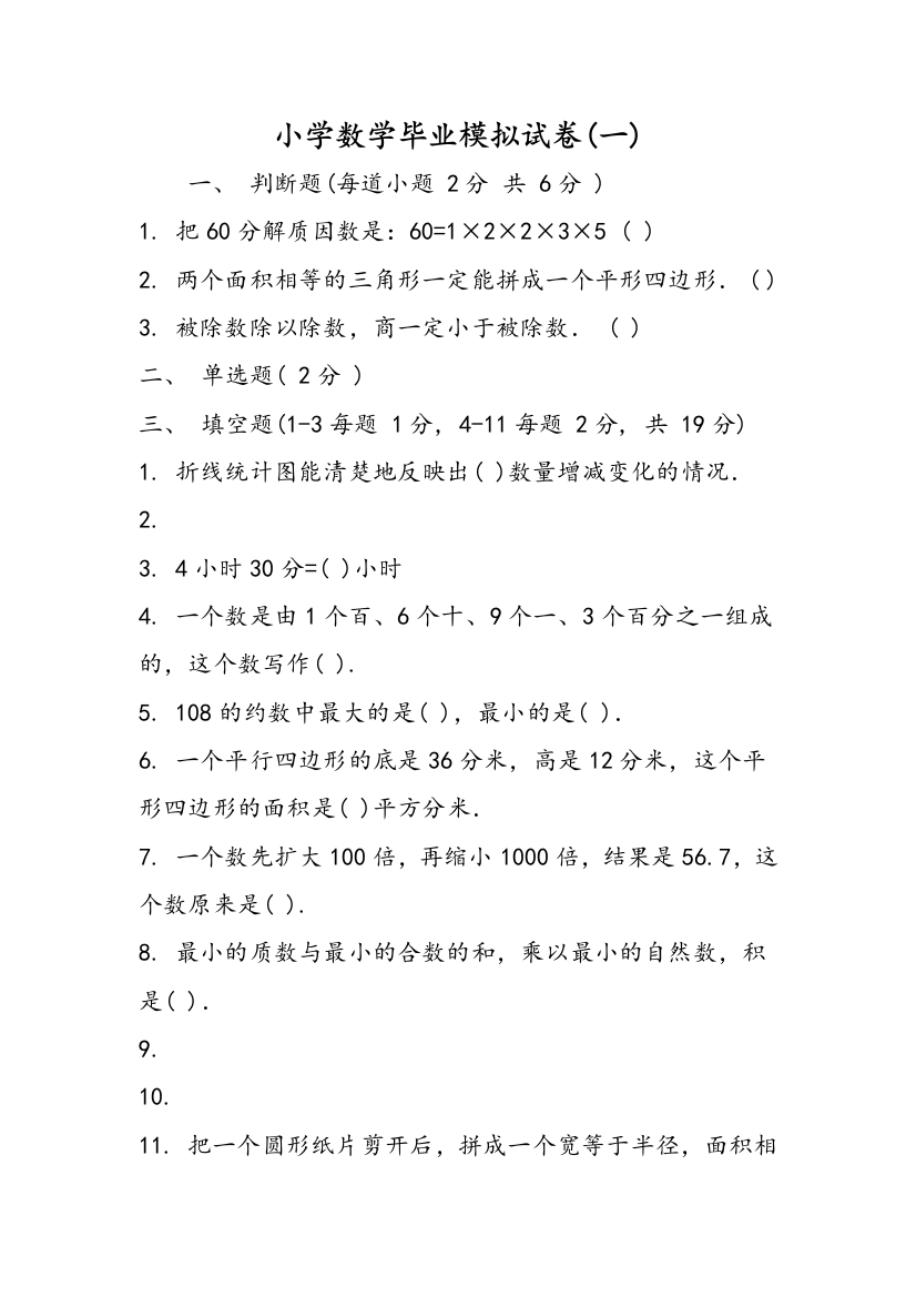 小学数学毕业模拟试卷(一)