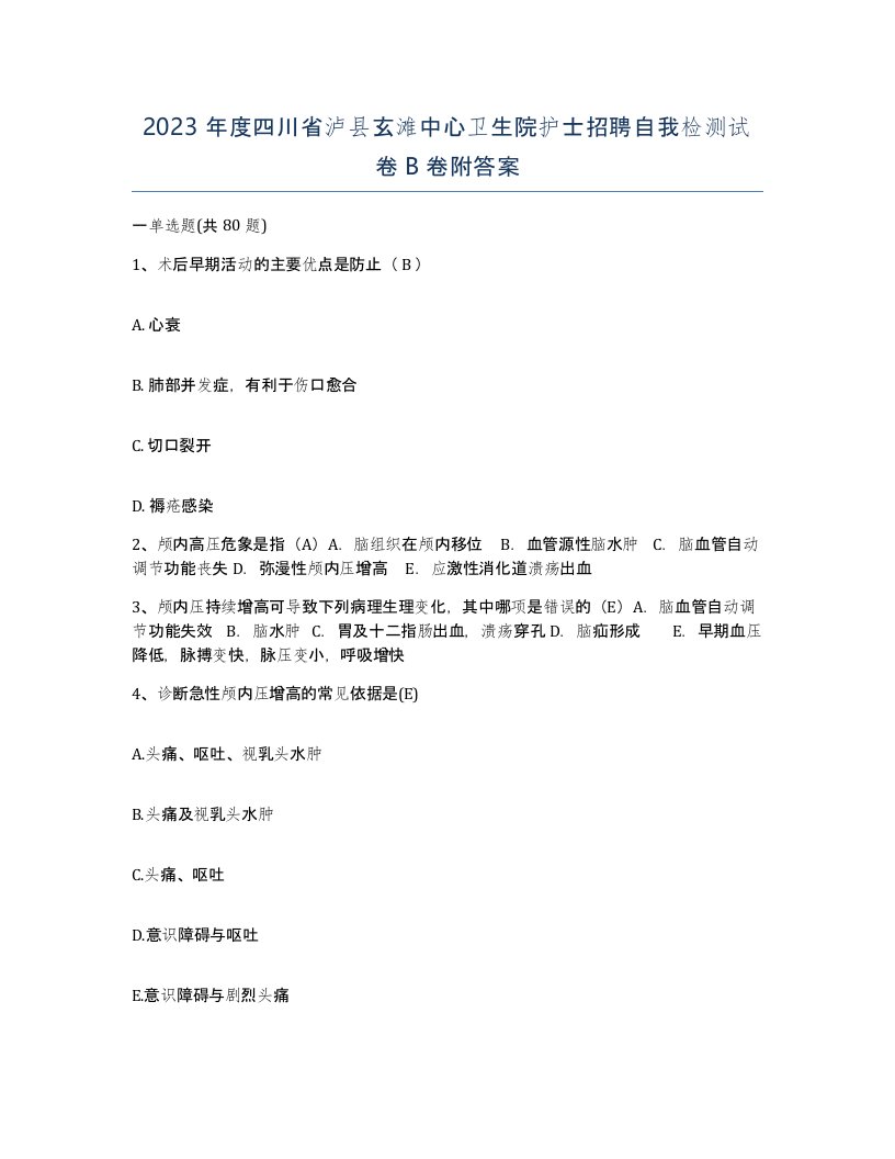 2023年度四川省泸县玄滩中心卫生院护士招聘自我检测试卷B卷附答案