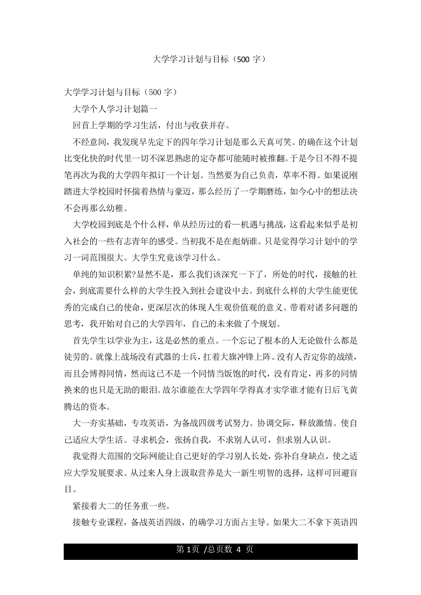 大学学习计划与目标(500字)