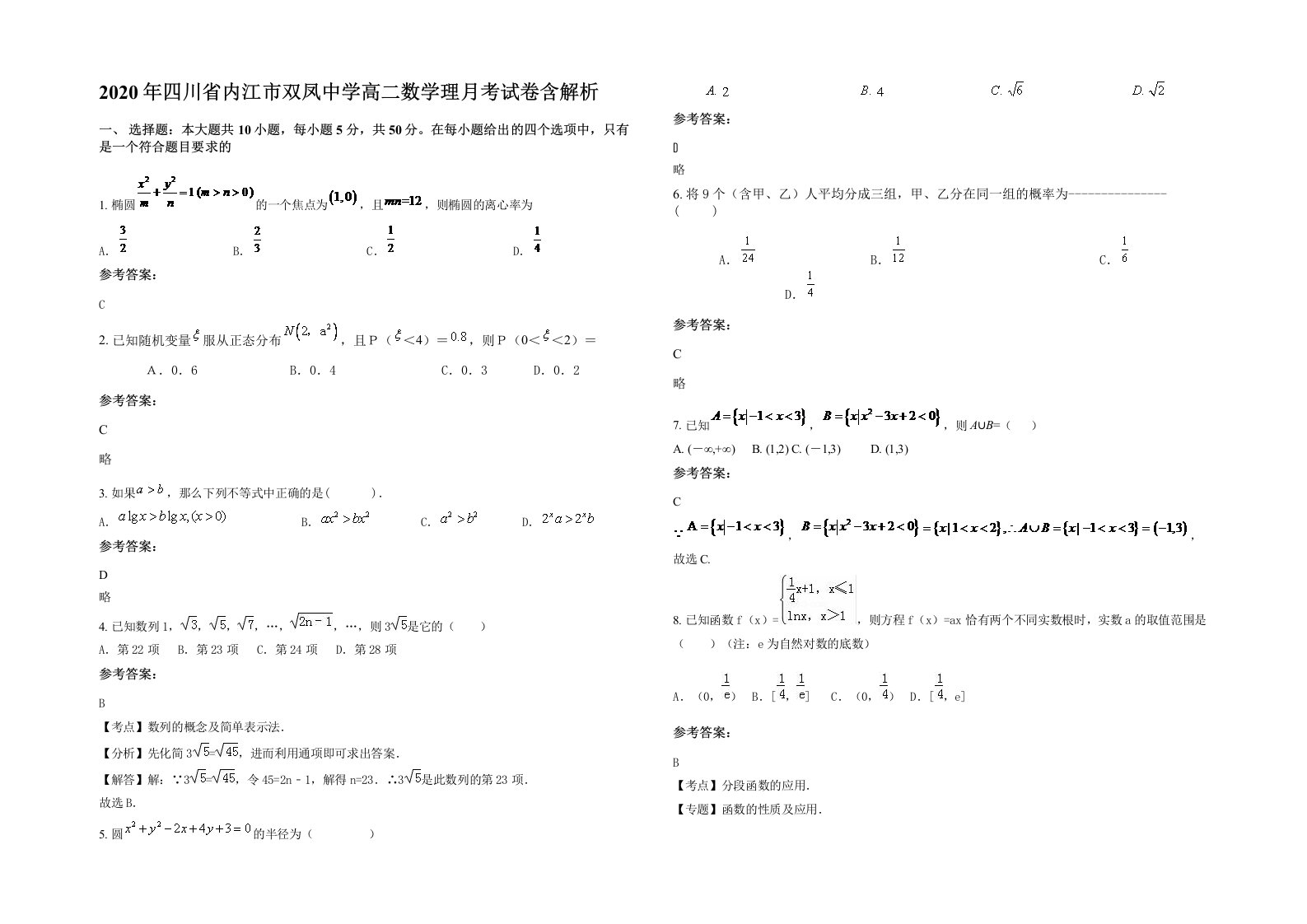 2020年四川省内江市双凤中学高二数学理月考试卷含解析