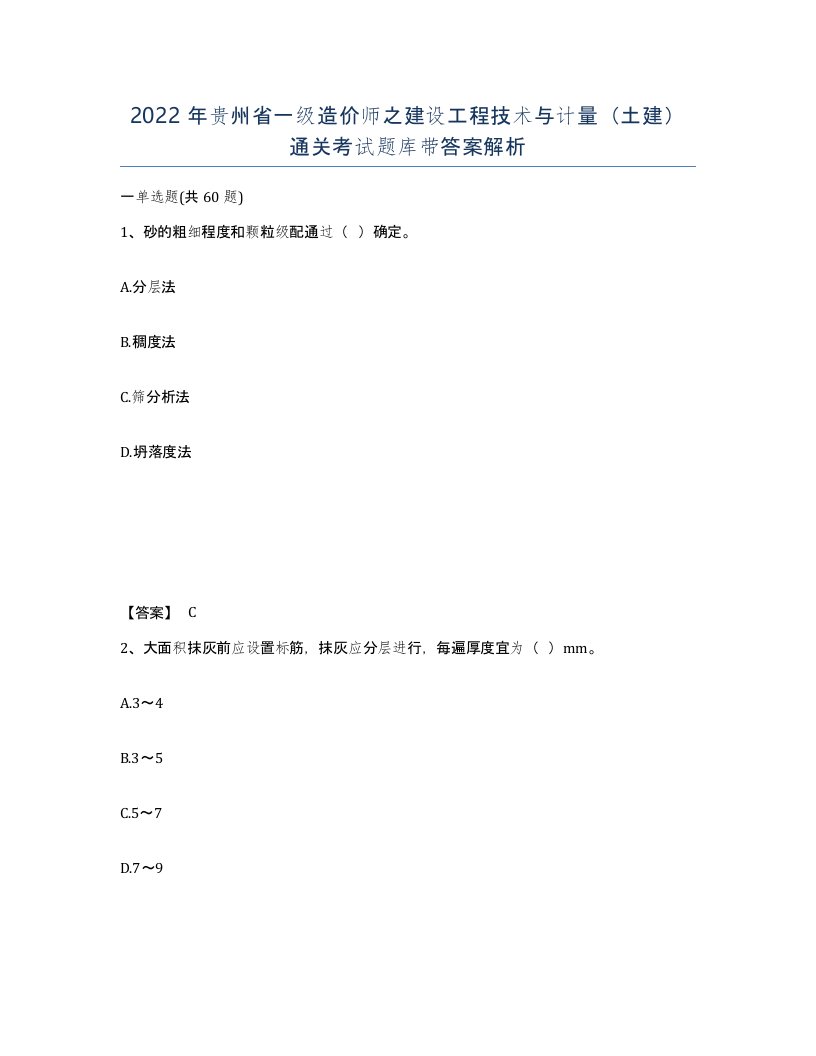 2022年贵州省一级造价师之建设工程技术与计量土建通关考试题库带答案解析