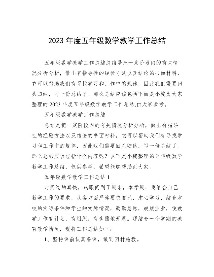 2023年度五年级数学教学工作总结