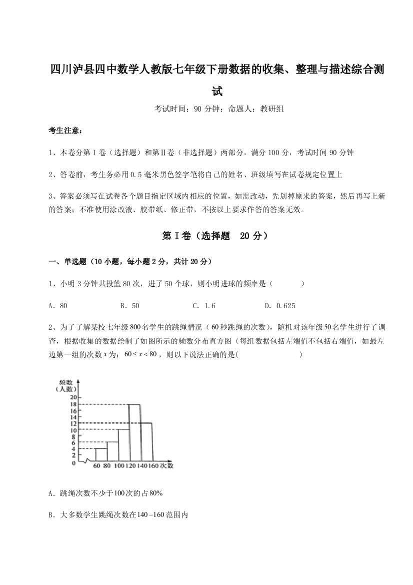 小卷练透四川泸县四中数学人教版七年级下册数据的收集、整理与描述综合测试练习题