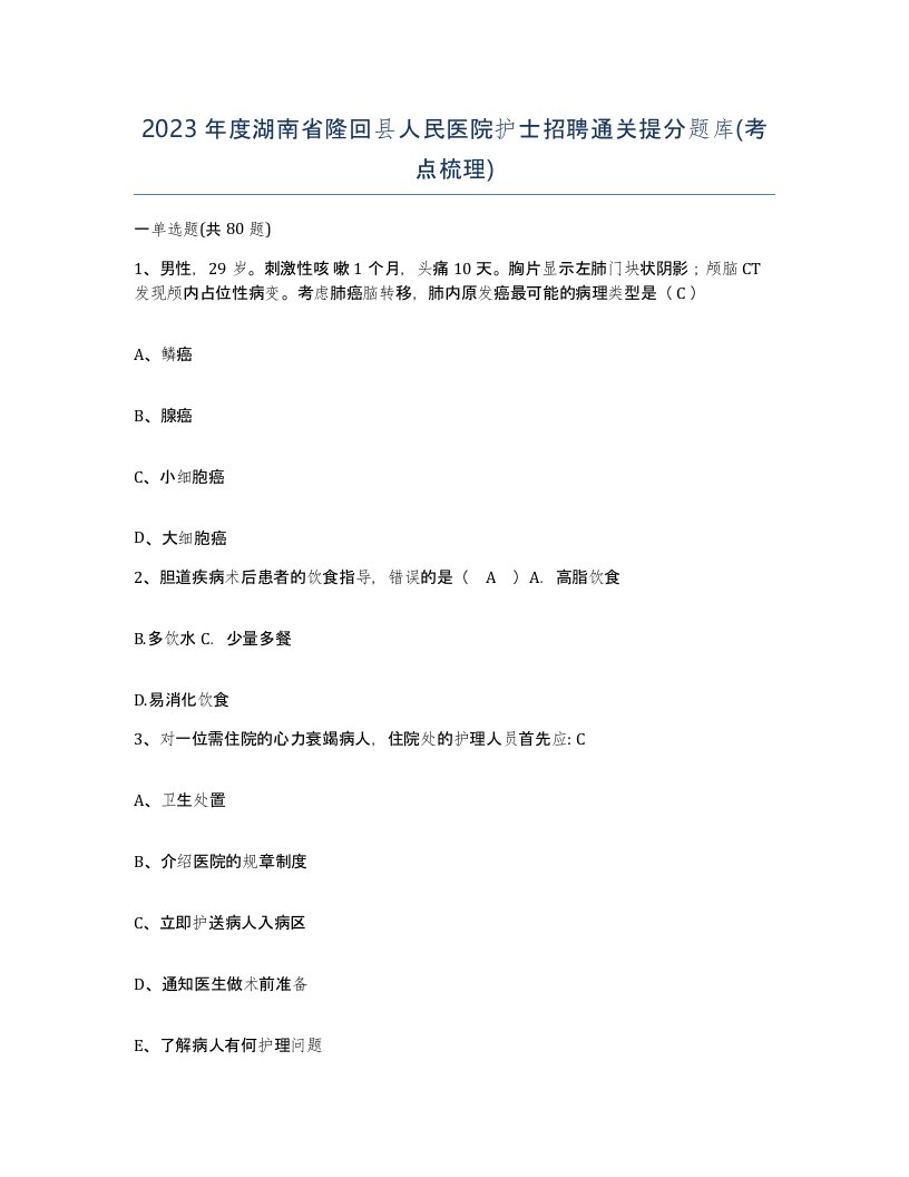 2023年度湖南省隆回县人民医院护士招聘通关提分题库考点梳理