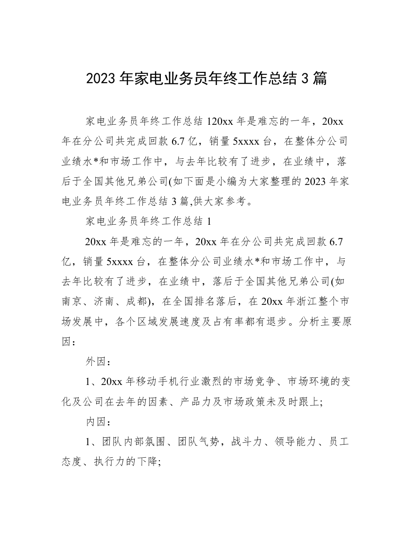 2023年家电业务员年终工作总结3篇