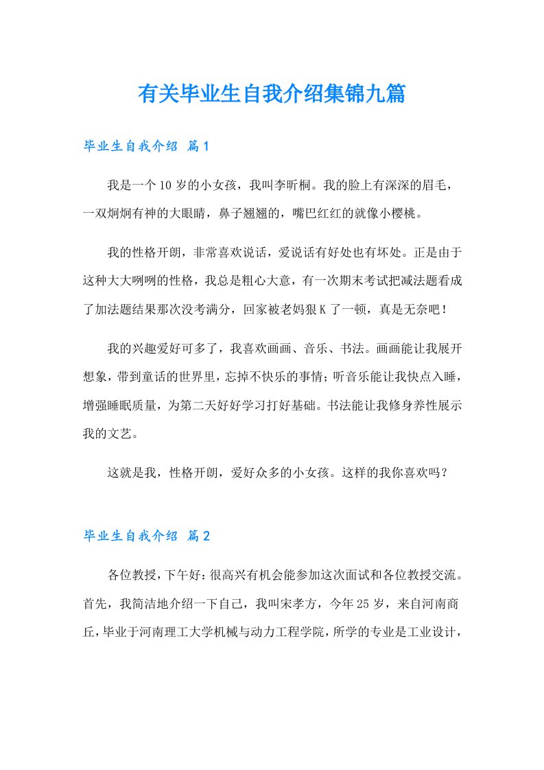 有关毕业生自我介绍集锦九篇