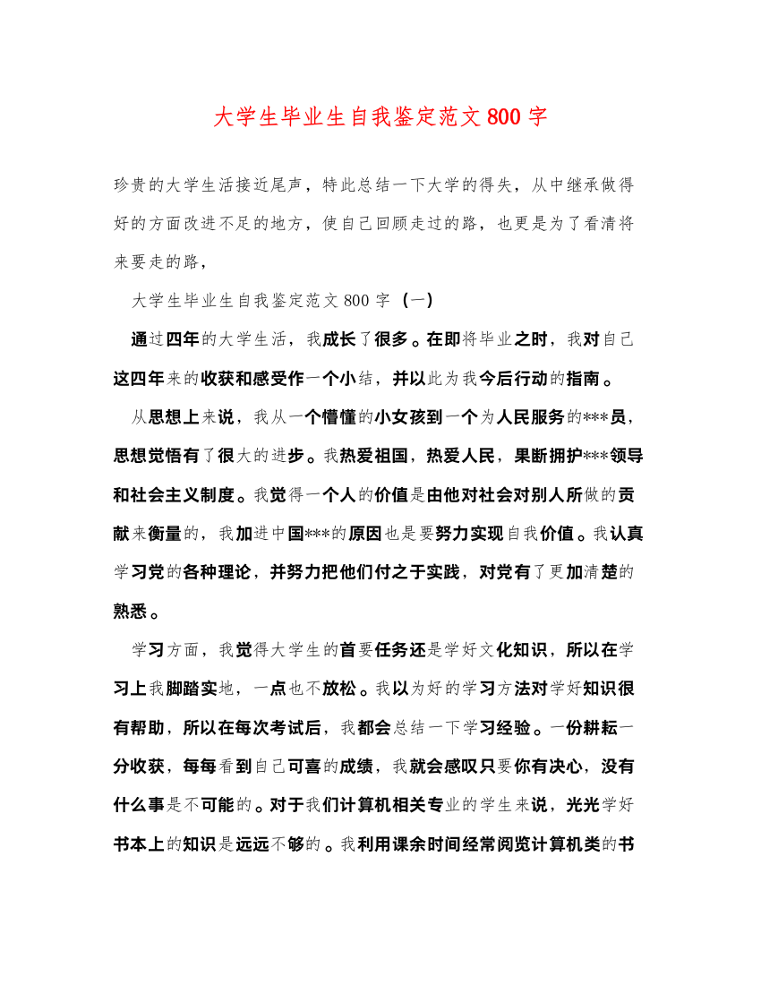 2022大学生毕业生自我鉴定范文800字