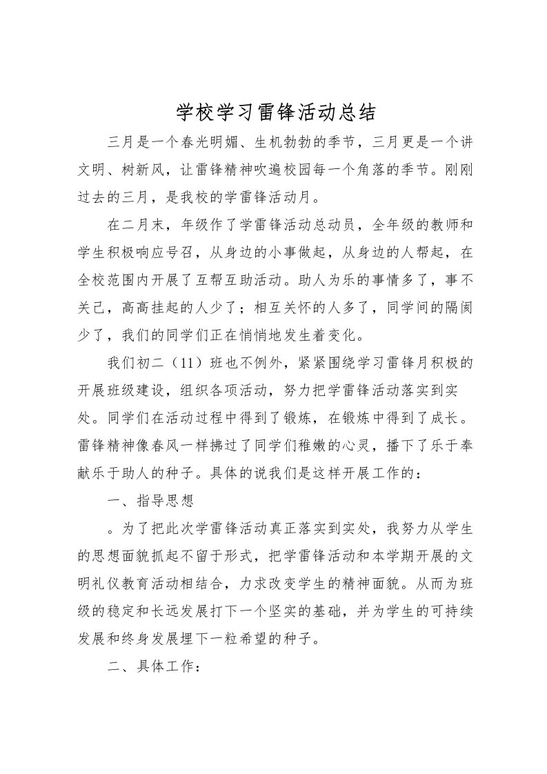 2022学校学习雷锋活动总结