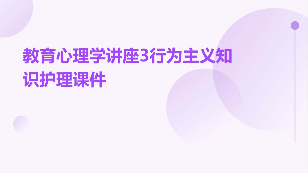 教育心理学讲座3行为主义知识护理课件