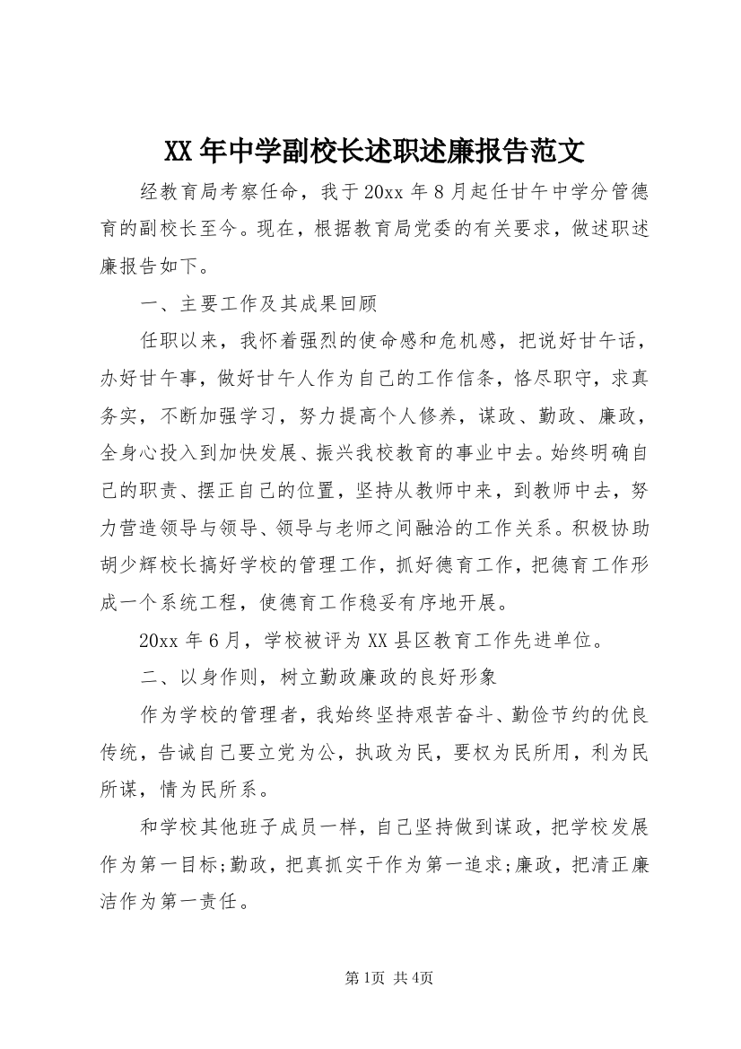 XX年中学副校长述职述廉报告范文