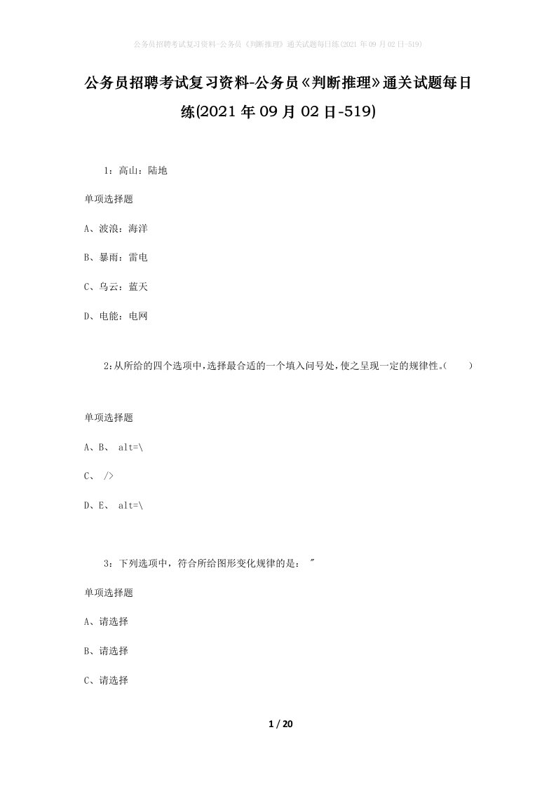 公务员招聘考试复习资料-公务员判断推理通关试题每日练2021年09月02日-519