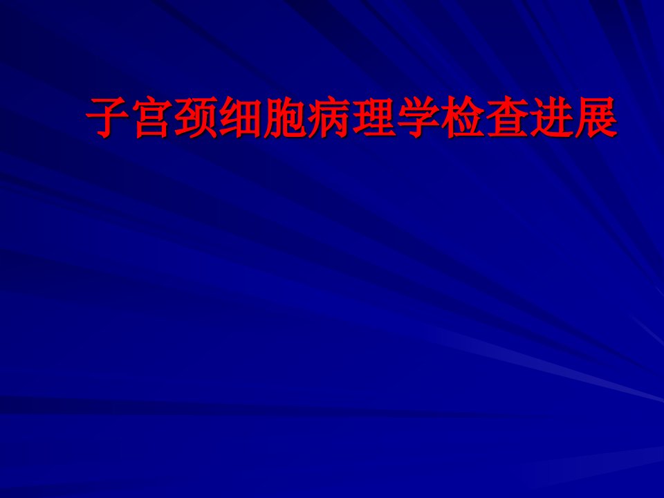 课件5子宫颈细胞病理学检查进展郝德寿