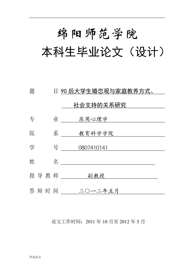 当前90后大学生婚恋观与家庭教养方式、社会支持关系研究（毕业设计论文doc）