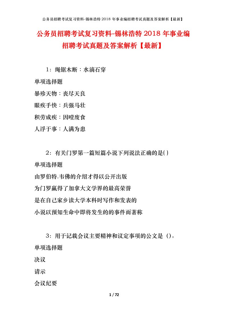 公务员招聘考试复习资料-锡林浩特2018年事业编招聘考试真题及答案解析最新