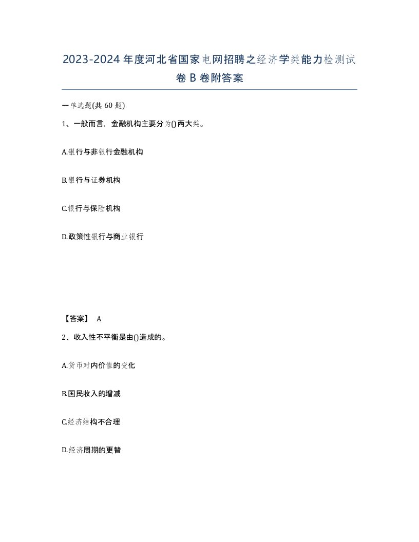 2023-2024年度河北省国家电网招聘之经济学类能力检测试卷B卷附答案