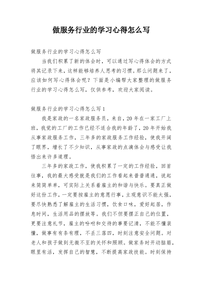 做服务行业的学习心得怎么写