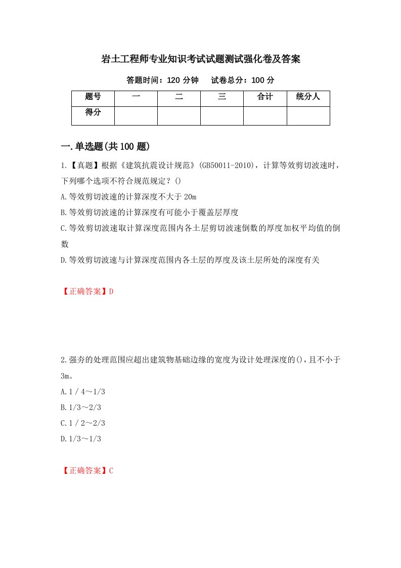 岩土工程师专业知识考试试题测试强化卷及答案第57版