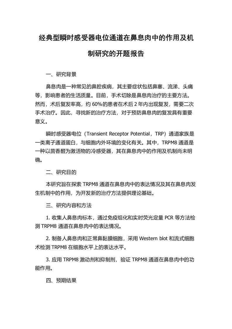 经典型瞬时感受器电位通道在鼻息肉中的作用及机制研究的开题报告