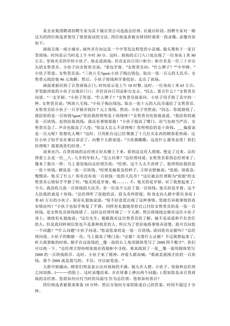 某企业集团聘请招聘专家为其下属百货公司选拔总经理在