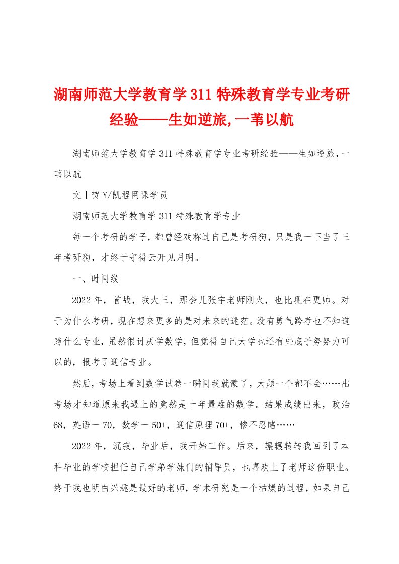 湖南师范大学教育学311特殊教育学专业考研经验——生如逆旅,一苇以航