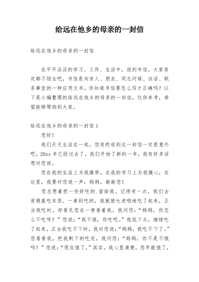 给远在他乡的母亲的一封信