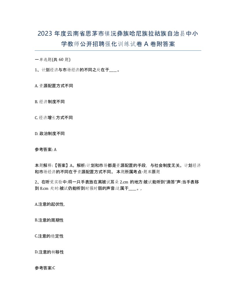 2023年度云南省思茅市镇沅彝族哈尼族拉祜族自治县中小学教师公开招聘强化训练试卷A卷附答案