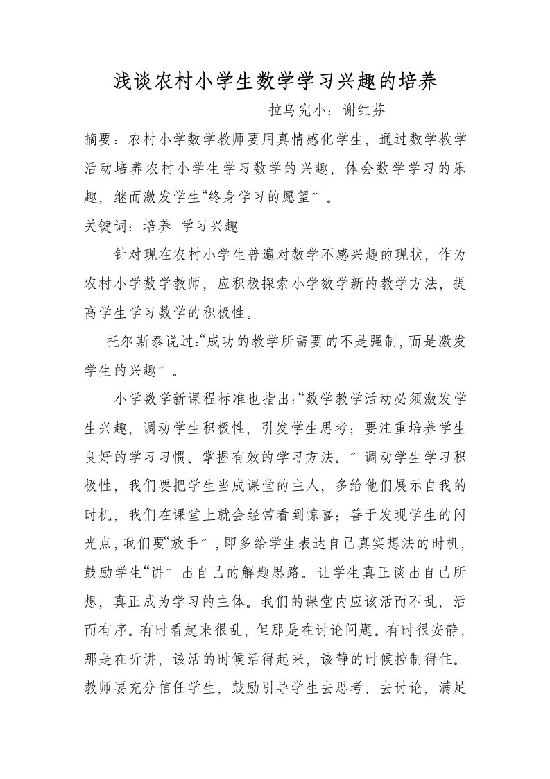 浅谈农村小学生数学学习兴趣的培养