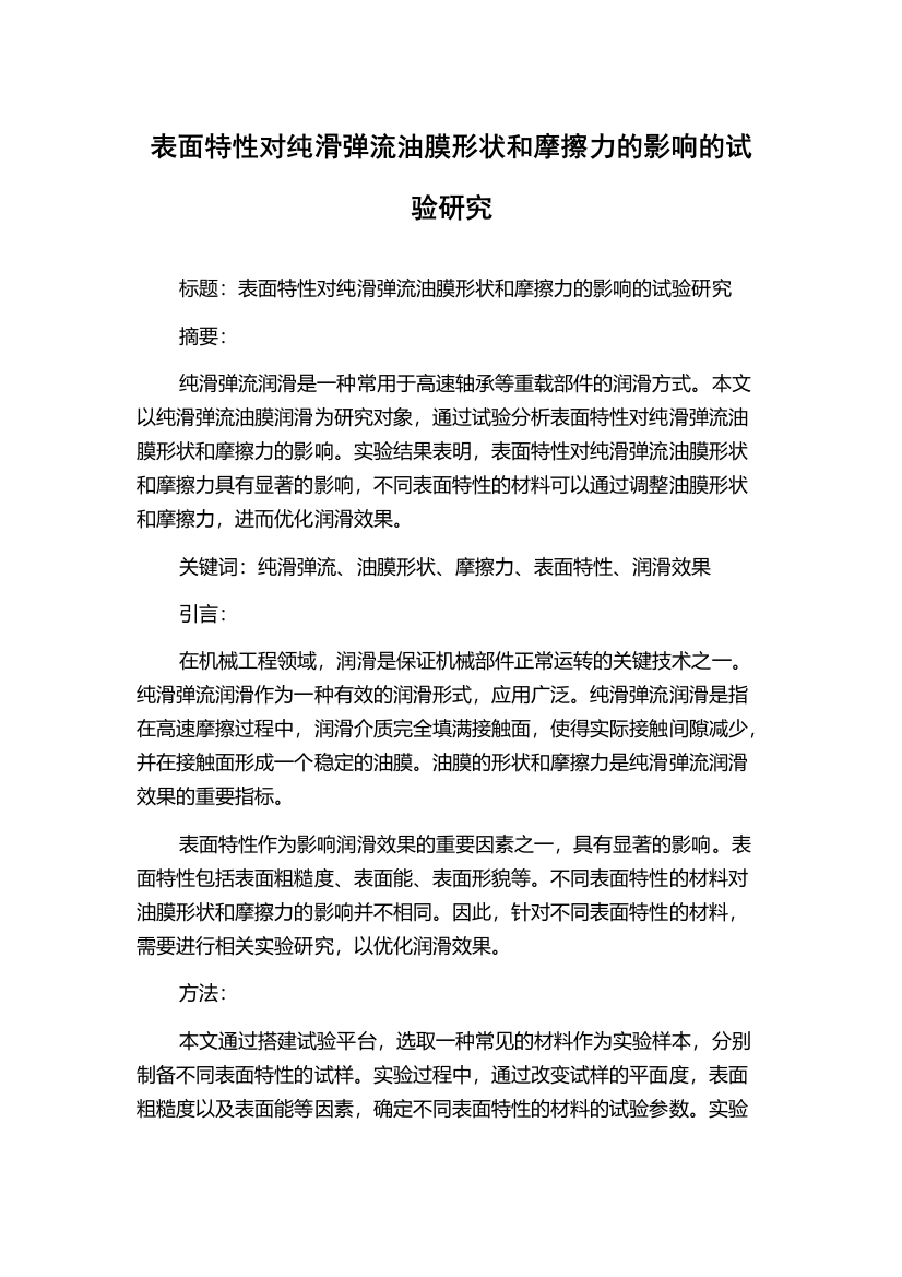 表面特性对纯滑弹流油膜形状和摩擦力的影响的试验研究