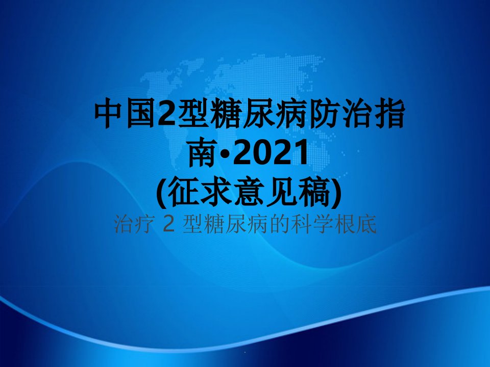 中国2型糖尿病防治指南