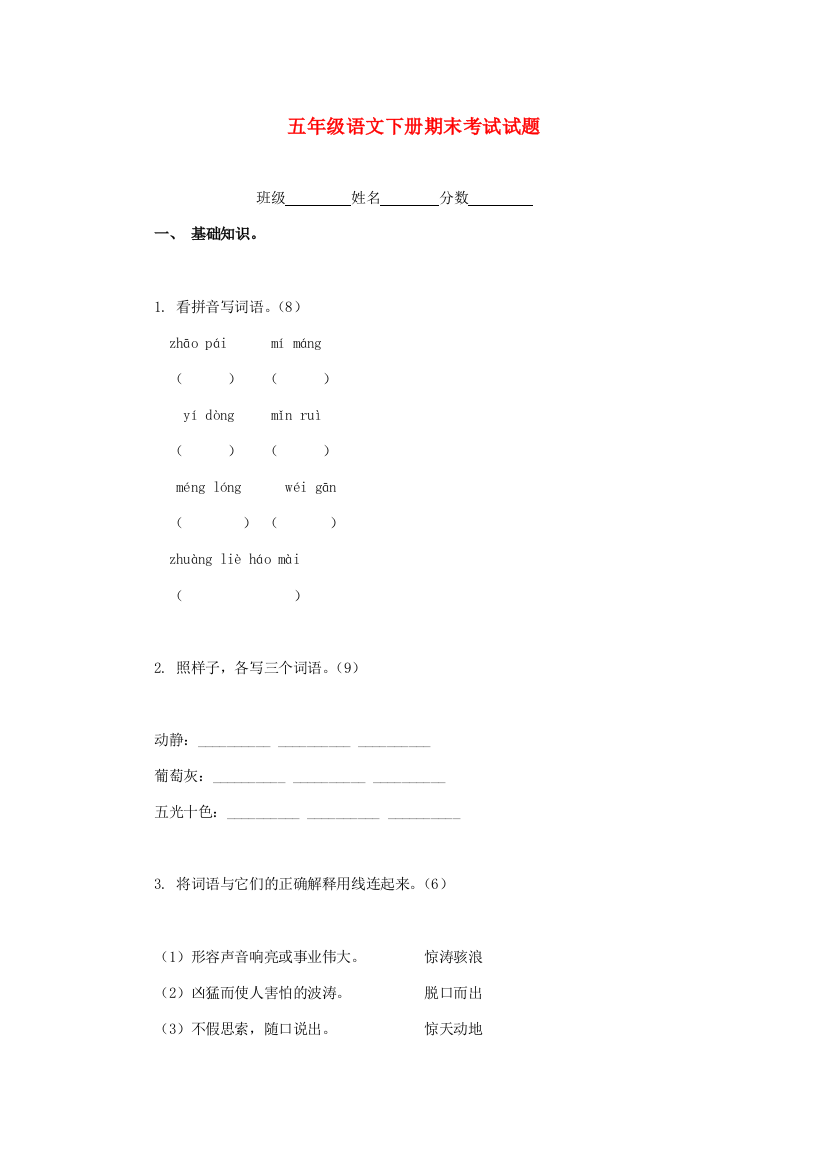 春五年级语文下学期期末考试