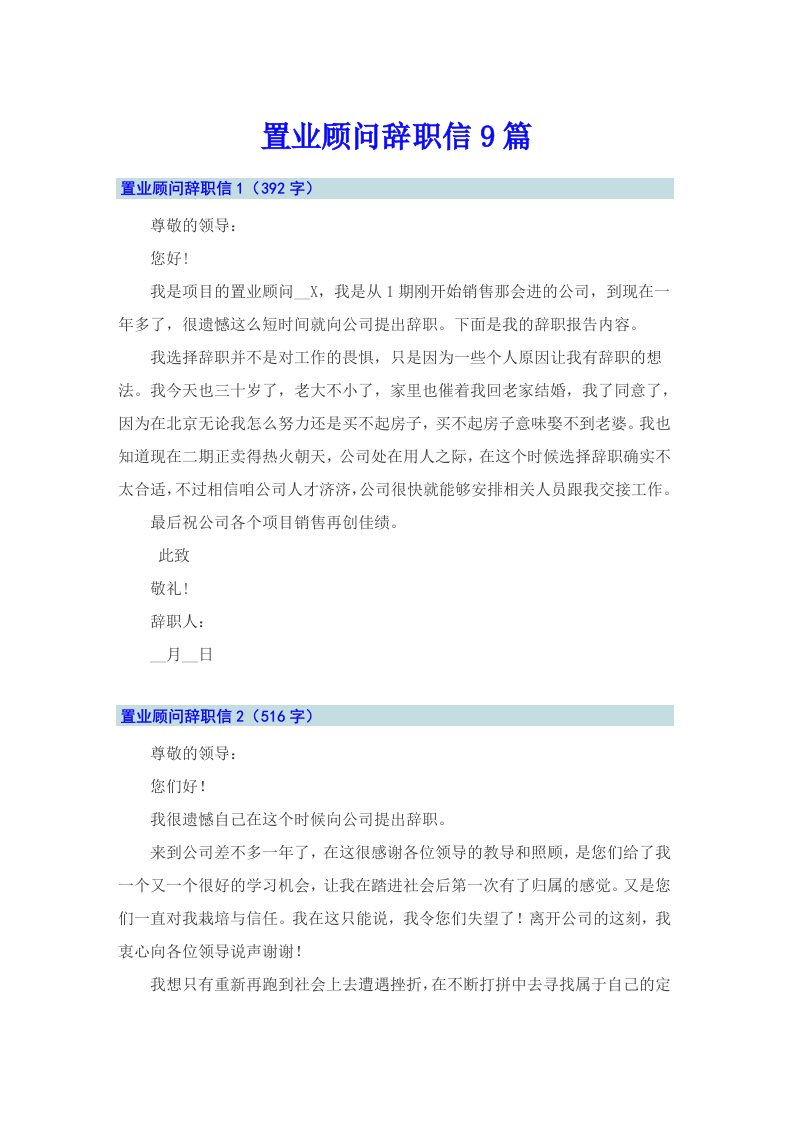 置业顾问辞职信9篇