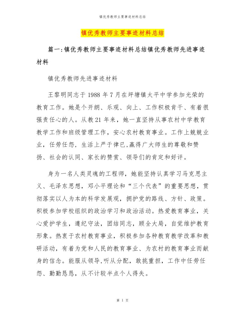 镇优秀教师主要事迹材料总结