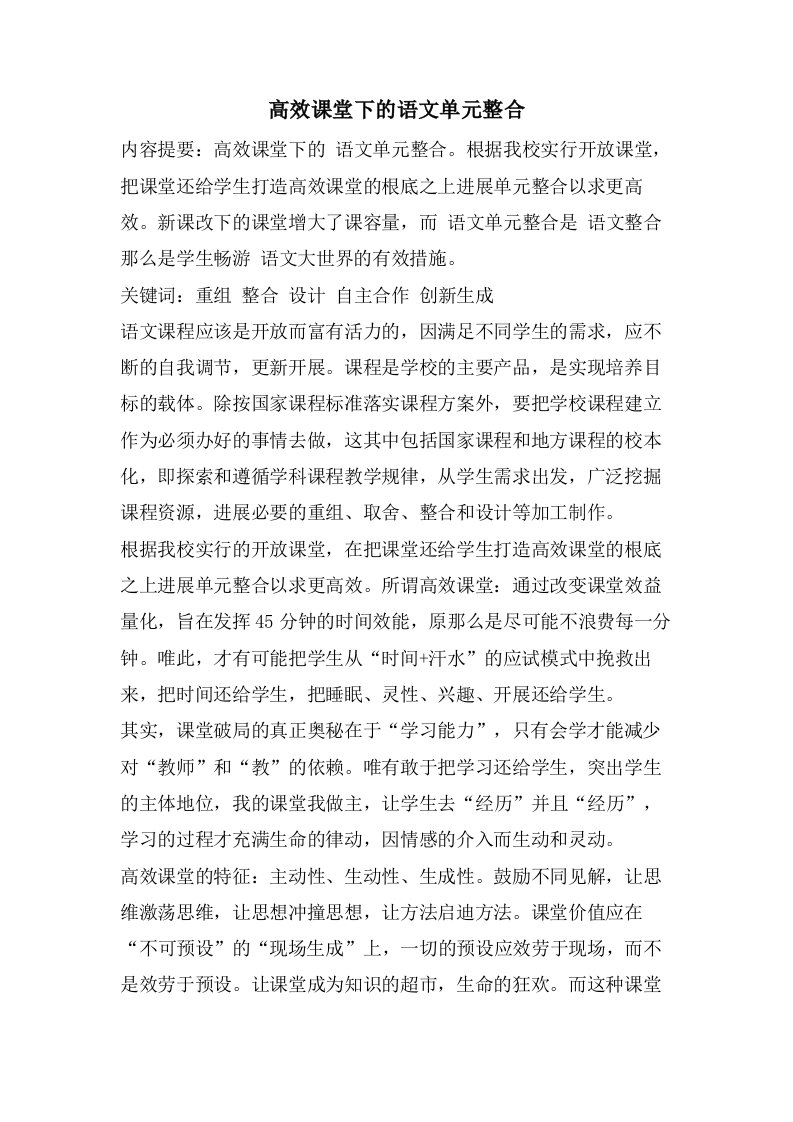 高效课堂下的语文单元整合