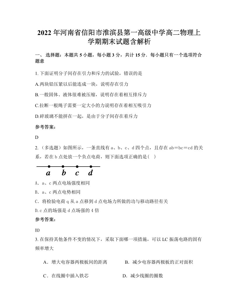 2022年河南省信阳市淮滨县第一高级中学高二物理上学期期末试题含解析