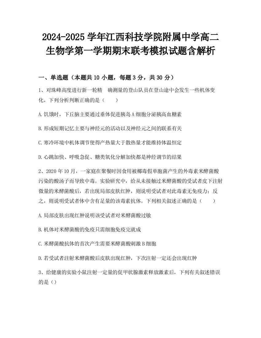 2024-2025学年江西科技学院附属中学高二生物学第一学期期末联考模拟试题含解析