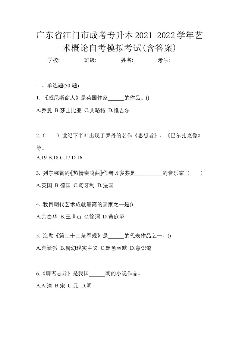 广东省江门市成考专升本2021-2022学年艺术概论自考模拟考试含答案