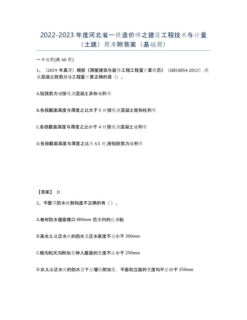 2022-2023年度河北省一级造价师之建设工程技术与计量土建题库附答案基础题