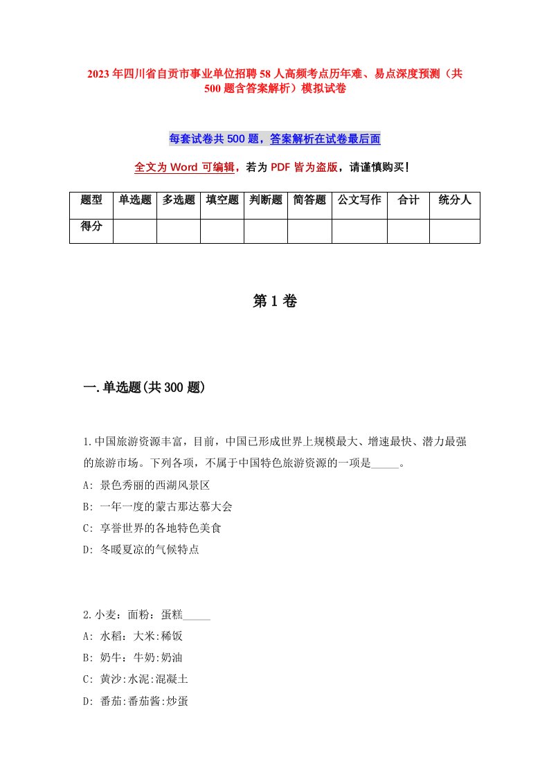 2023年四川省自贡市事业单位招聘58人高频考点历年难易点深度预测共500题含答案解析模拟试卷