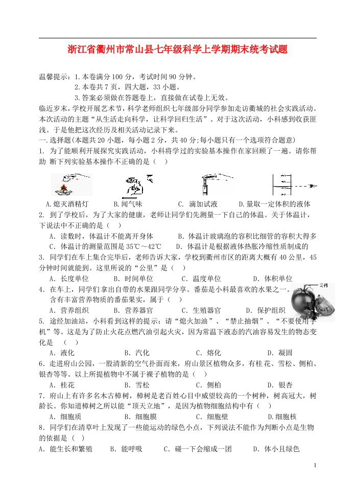 浙江省衢州市常山县七级科学上学期期末统考试题（无答案）