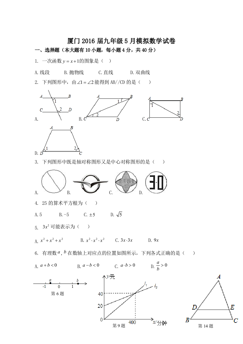 福建省厦门市月中考模拟数学试卷三