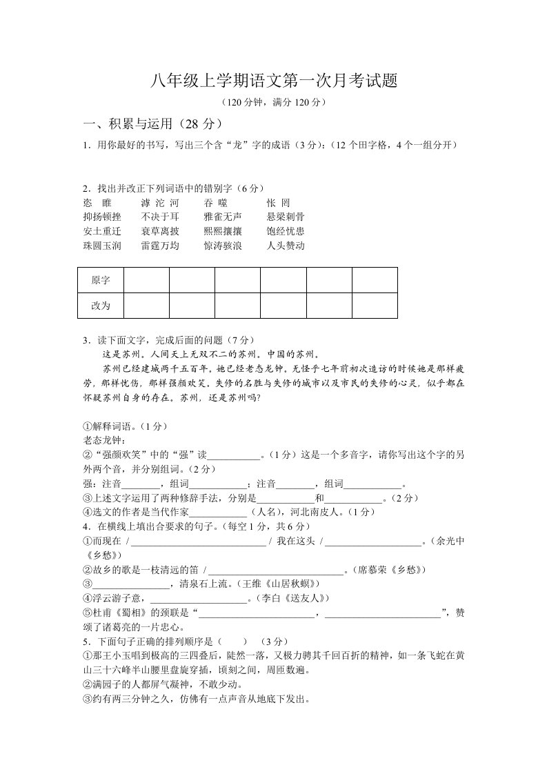 八年级语文上册第一次月考