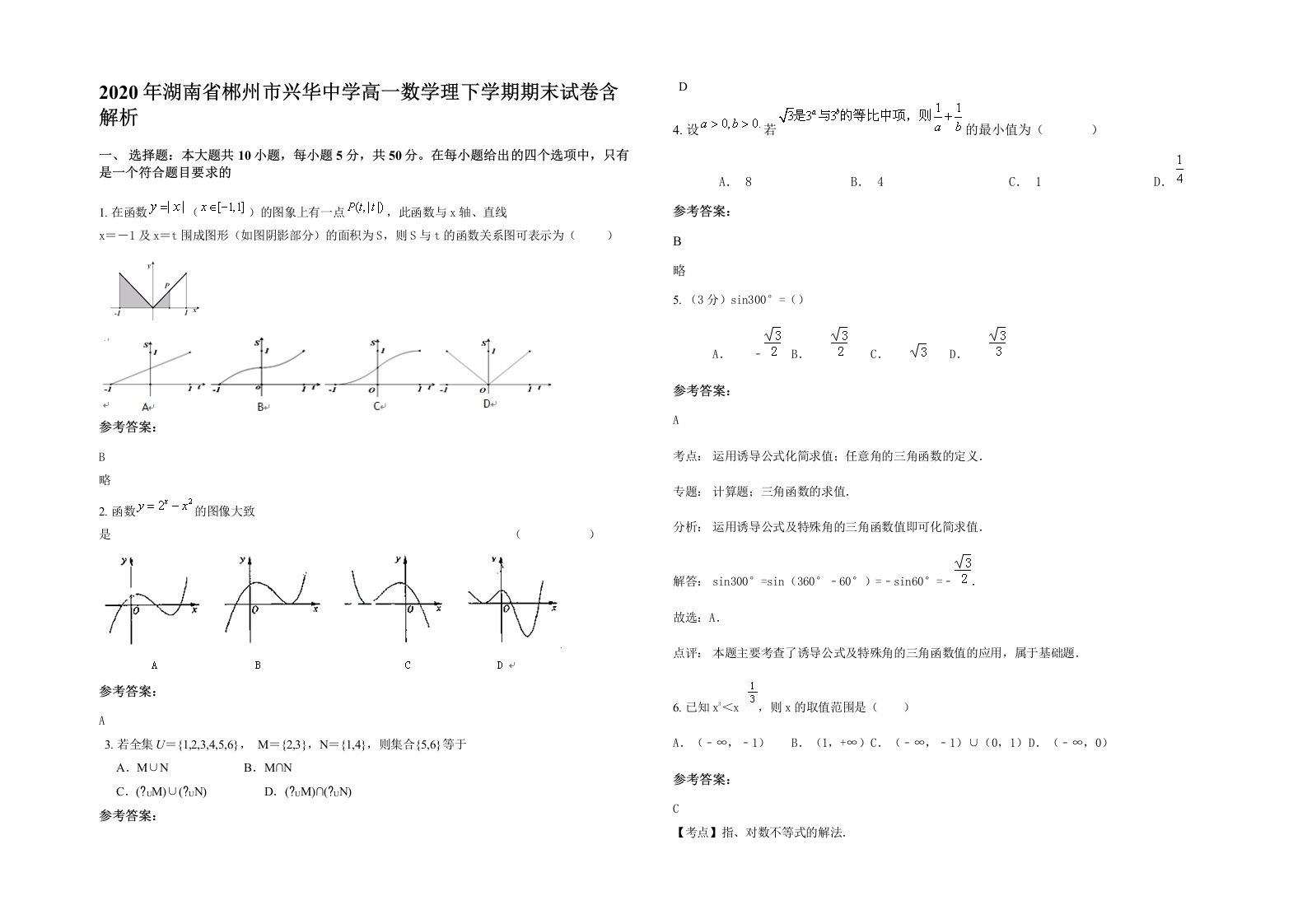 2020年湖南省郴州市兴华中学高一数学理下学期期末试卷含解析