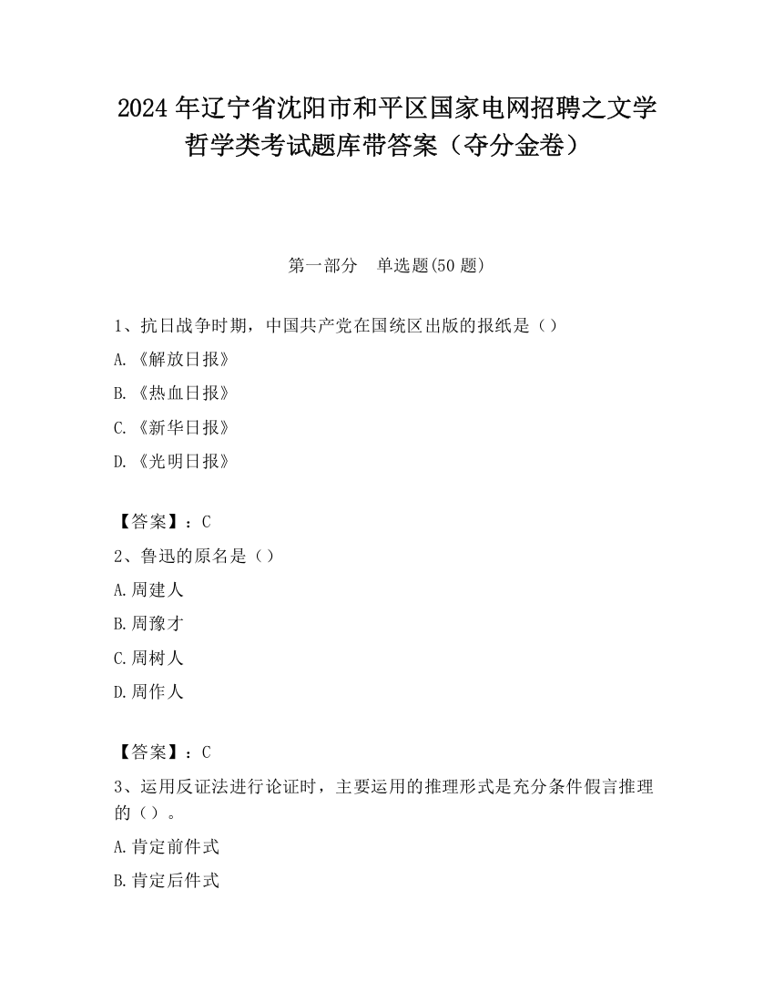 2024年辽宁省沈阳市和平区国家电网招聘之文学哲学类考试题库带答案（夺分金卷）