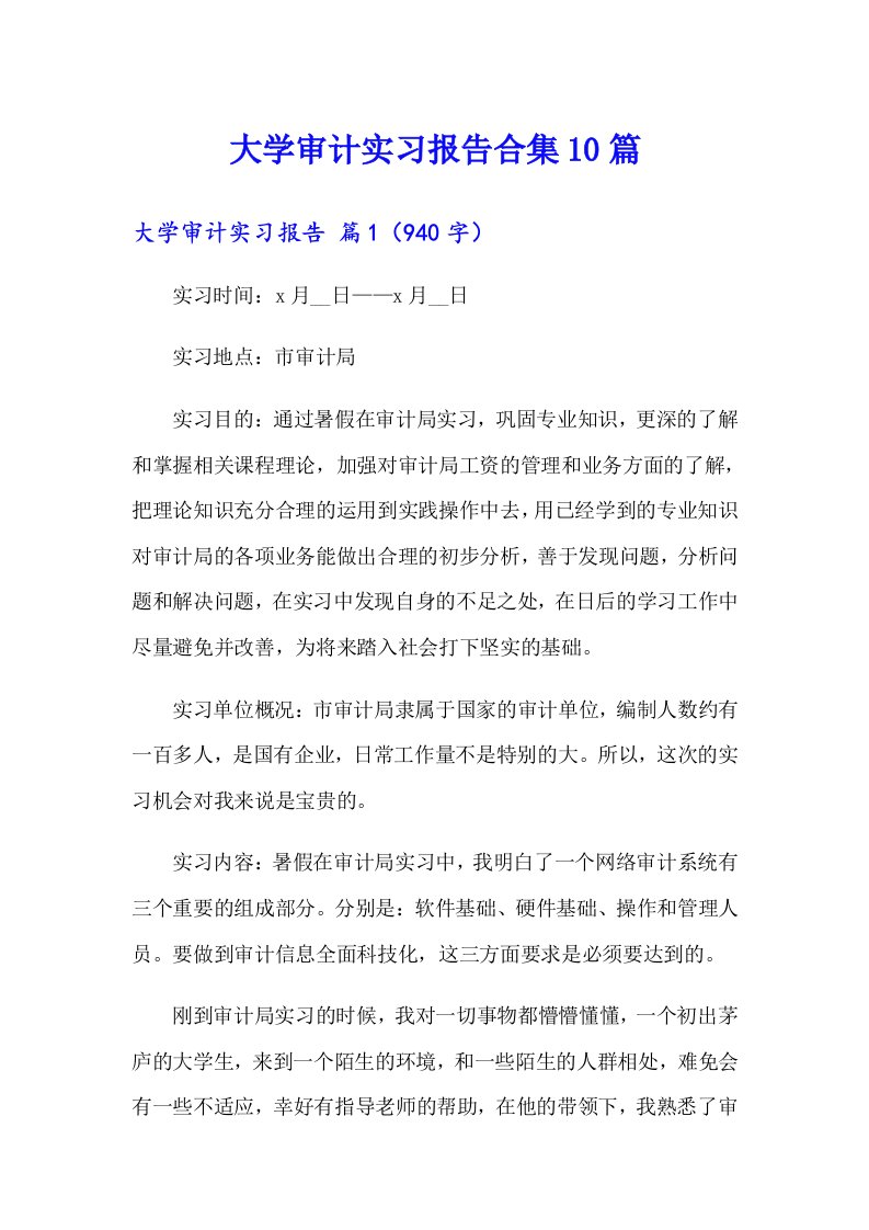 大学审计实习报告合集10篇