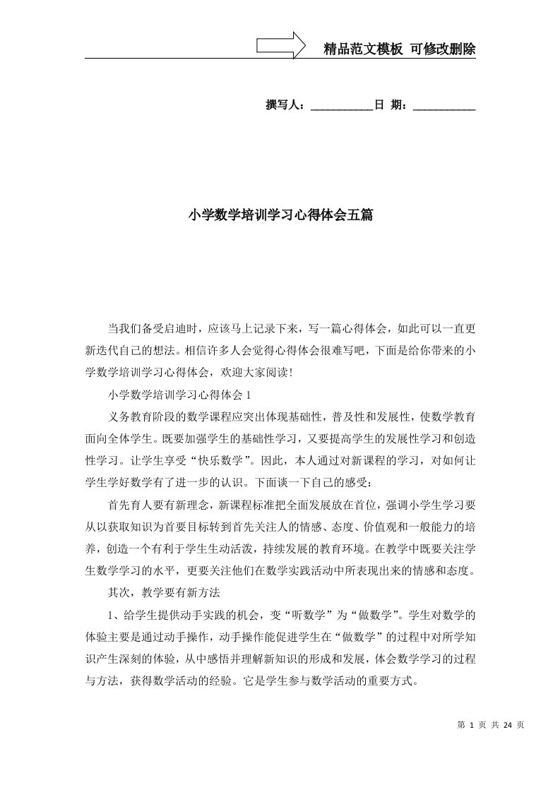 2022年小学数学培训学习心得体会五篇