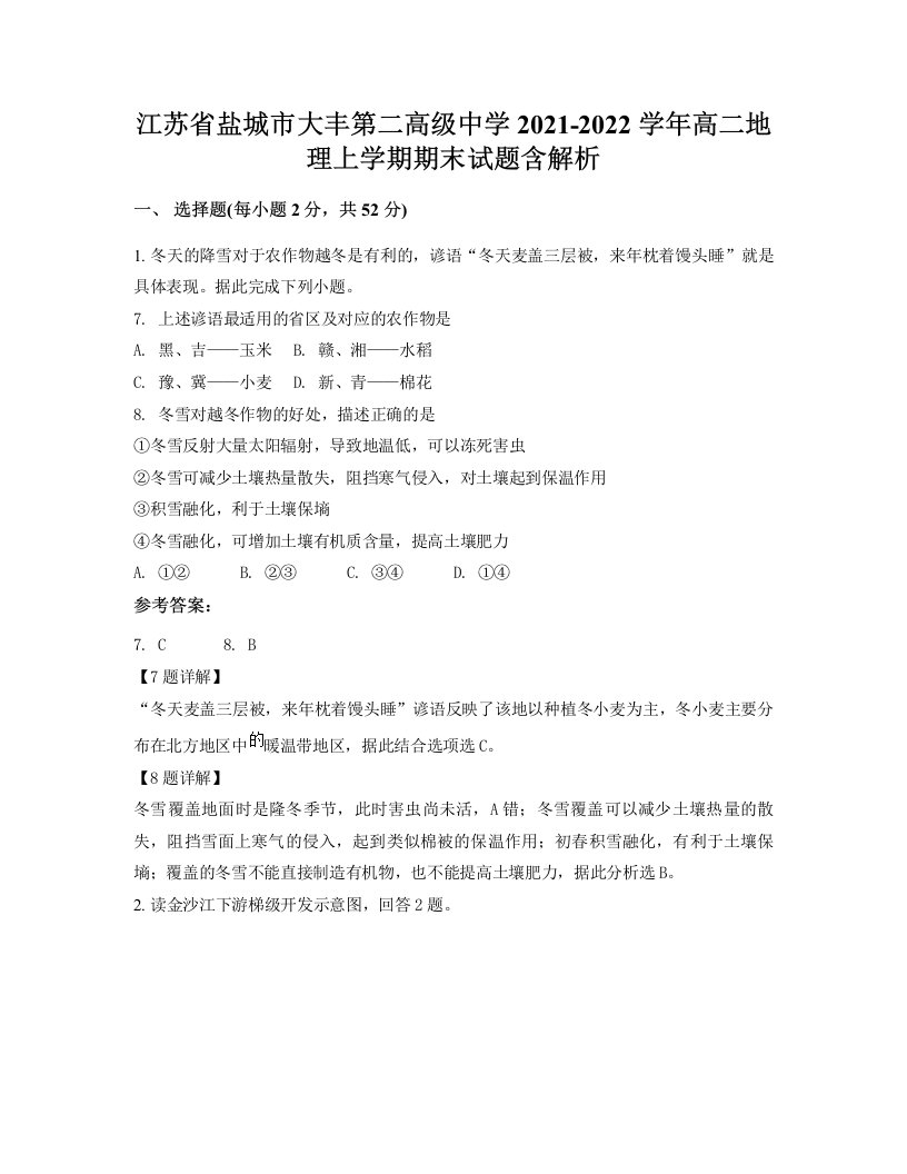 江苏省盐城市大丰第二高级中学2021-2022学年高二地理上学期期末试题含解析