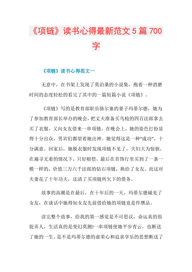 《项链》读书心得最新范文5篇700字