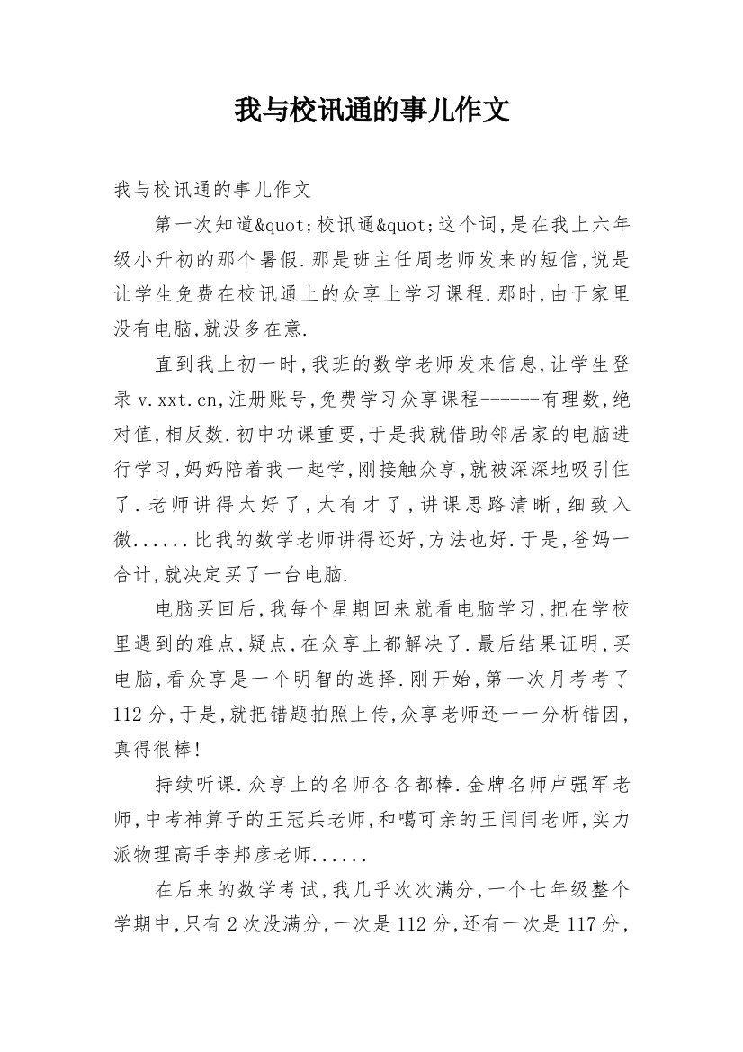 我与校讯通的事儿作文