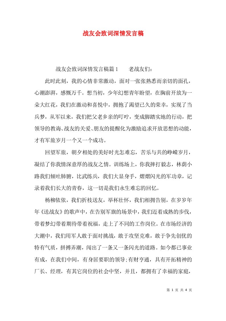 战友会致词深情发言稿