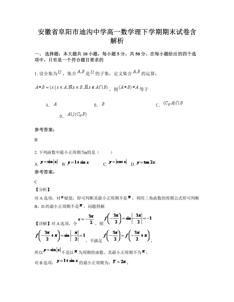 安徽省阜阳市迪沟中学高一数学理下学期期末试卷含解析